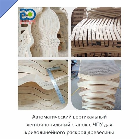 Автоматический вертикальный ленточнопильный станок с ЧПУ для криволинейного раскроя древесины