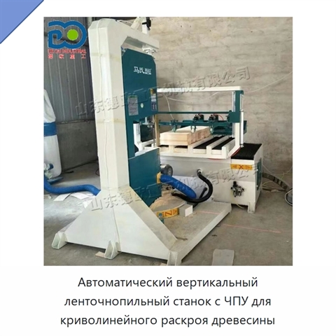 Автоматический вертикальный ленточнопильный станок с ЧПУ для криволинейного раскроя древесины