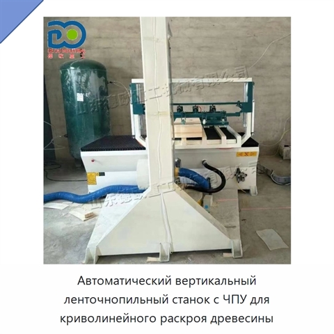 Автоматический вертикальный ленточнопильный станок с ЧПУ для криволинейного раскроя древесины