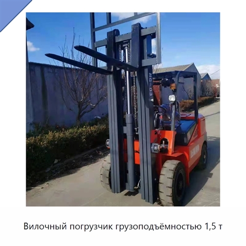 Вилочный погрузчик грузоподъёмностью 1,5 т