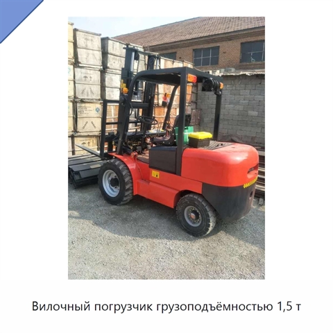 Вилочный погрузчик грузоподъёмностью 1,5 т