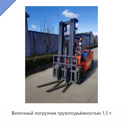 Вилочный погрузчик грузоподъёмностью 1,5 т
