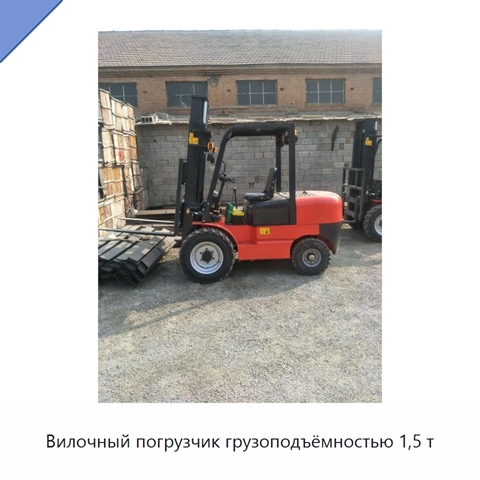 Вилочный погрузчик грузоподъёмностью 1,5 т