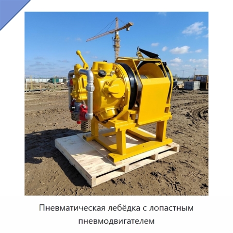 Пневматическая лебёдка с лопастным пневмодвигателем