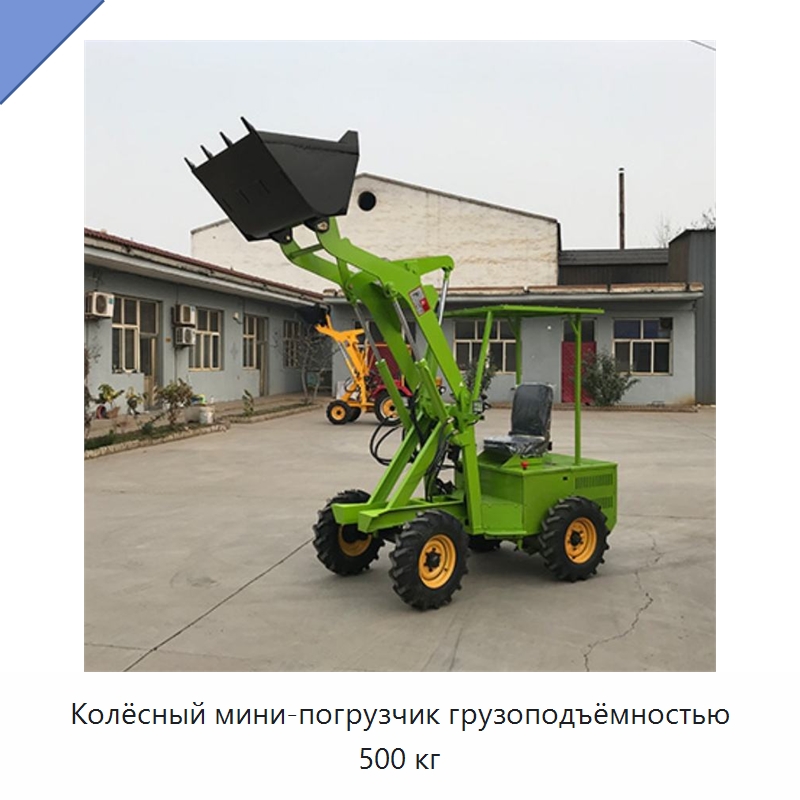 Колёсный мини-погрузчик грузоподъёмностью 500 кг — Специальные машины и промышленное оборудование