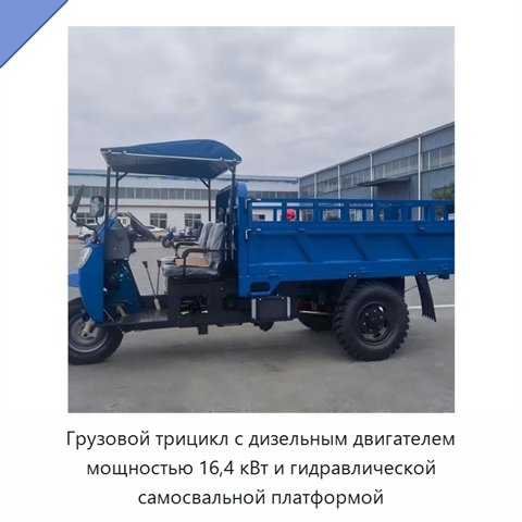 Грузовой трицикл с дизельным двигателем мощностью 16,4 кВт и гидравлической самосвальной платформой