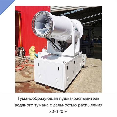 Туманообразующая пушка-распылитель водяного тумана с дальностью распыления 30–120 м