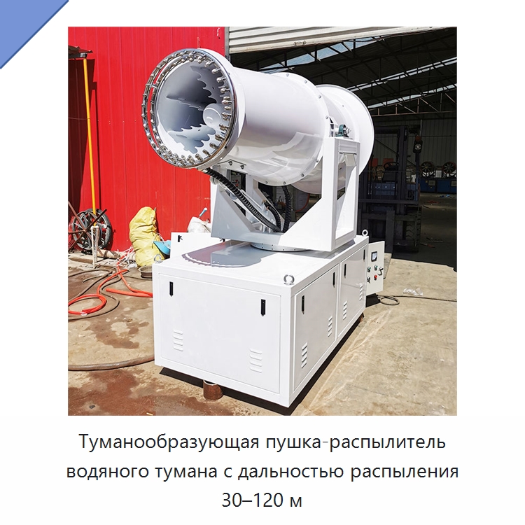 Туманообразующая пушка-распылитель водяного тумана с дальностью распыления 30–120 м — Коммунальная техника