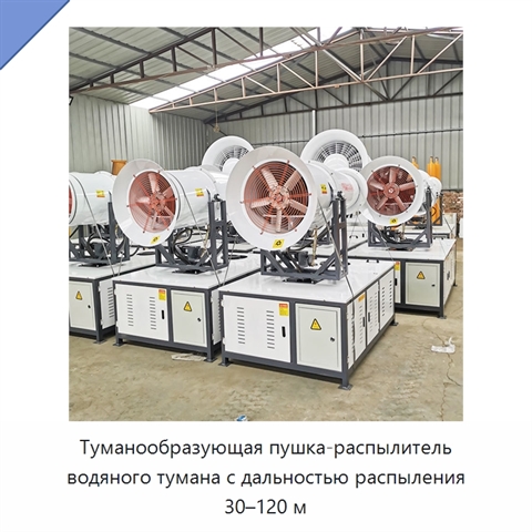 Туманообразующая пушка-распылитель водяного тумана с дальностью распыления 30–120 м