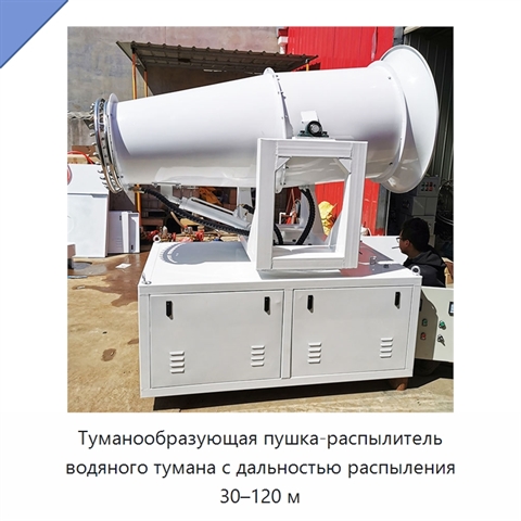 Туманообразующая пушка-распылитель водяного тумана с дальностью распыления 30–120 м