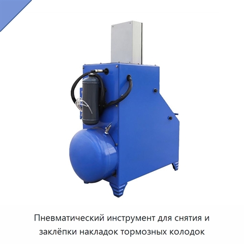 Пневматический инструмент для снятия и заклёпки накладок тормозных колодок