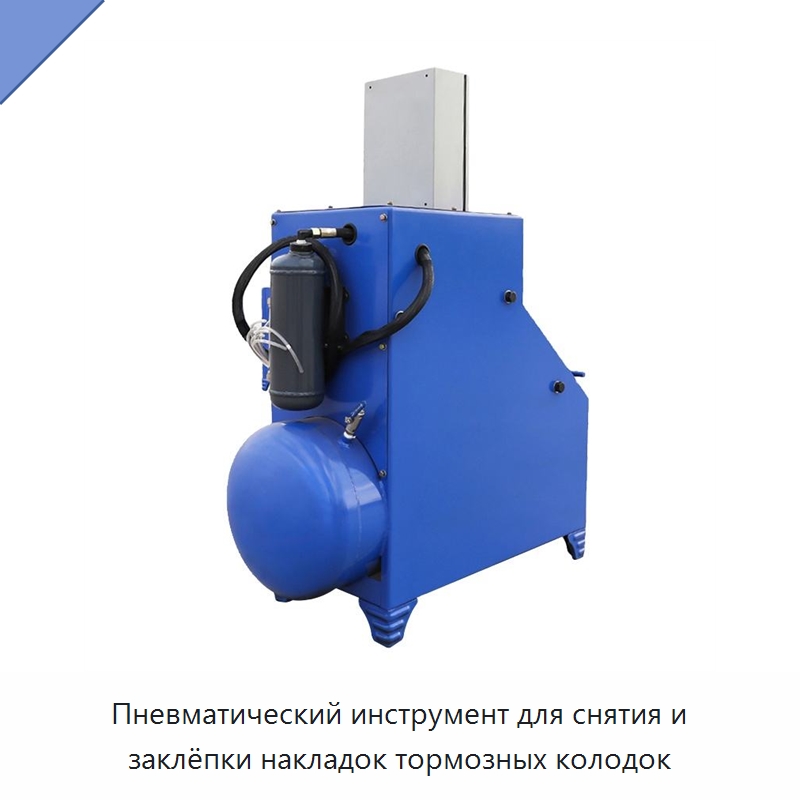 Пневматический инструмент для снятия и заклёпки накладок тормозных колодок — Специальный инструмент для транспортных средств