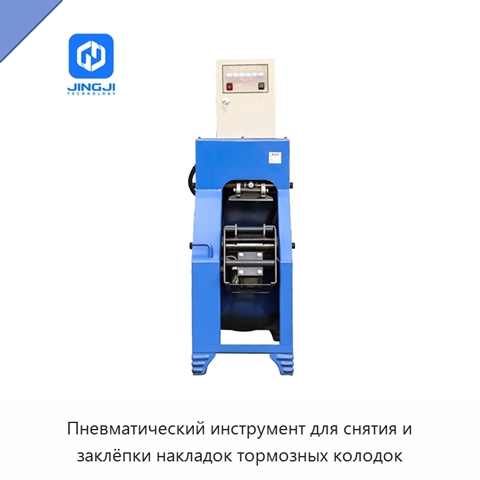 Пневматический инструмент для снятия и заклёпки накладок тормозных колодок