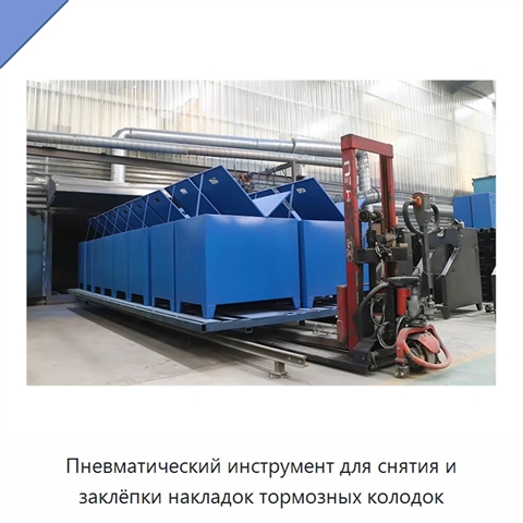 Пневматический инструмент для снятия и заклёпки накладок тормозных колодок