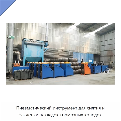 Пневматический инструмент для снятия и заклёпки накладок тормозных колодок