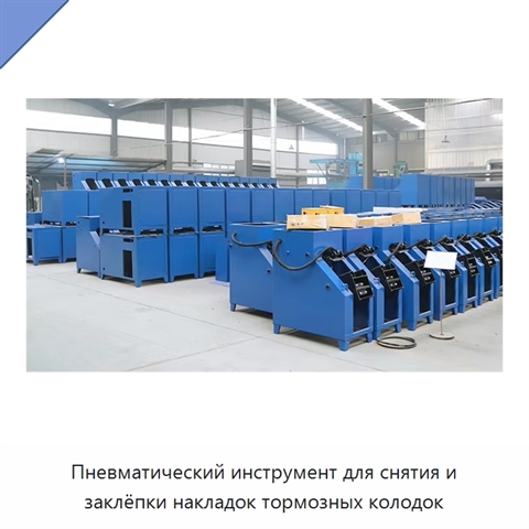 Пневматический инструмент для снятия и заклёпки накладок тормозных колодок