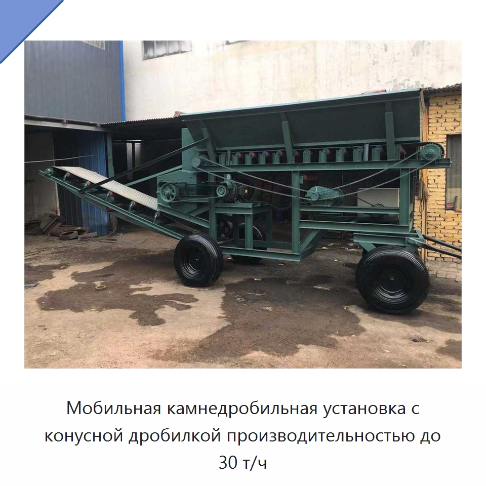 Мобильная камнедробильная установка с конусной дробилкой производительностью до 30 т/ч — Горнодобывающее оборудование