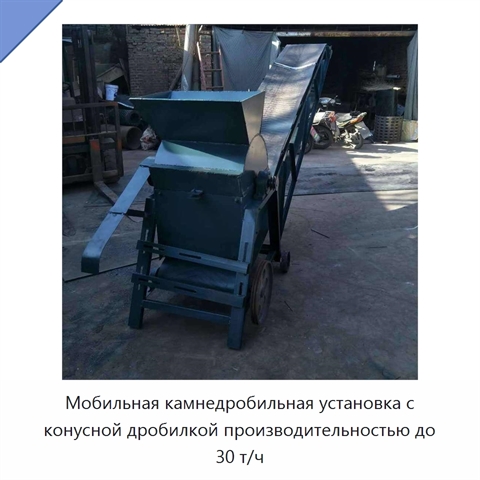 Мобильная камнедробильная установка с конусной дробилкой производительностью до 30 т/ч