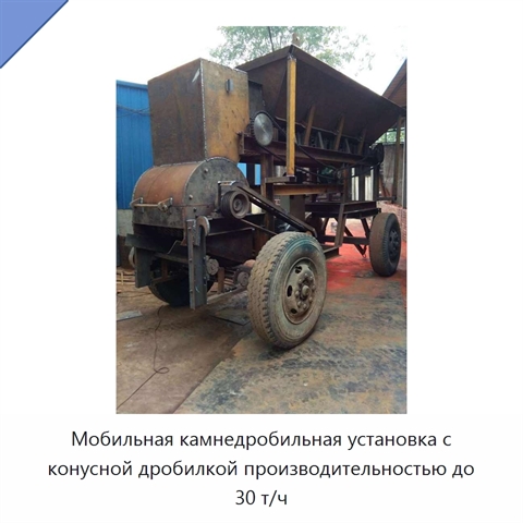 Мобильная камнедробильная установка с конусной дробилкой производительностью до 30 т/ч