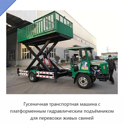 Гусеничная транспортная машина с платформенным гидравлическим подъёмником для перевозки живых свиней