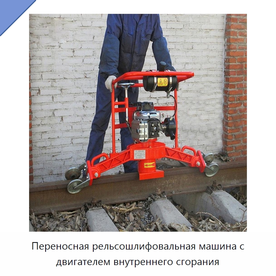 Переносная рельсошлифовальная машина с двигателем внутреннего сгорания — Железнодорожный инструмент