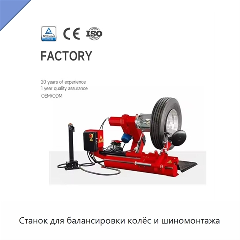 Станок для балансировки колёс и шиномонтажа