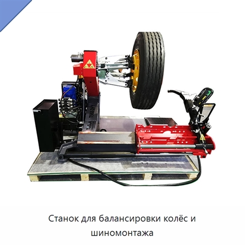 Станок для балансировки колёс и шиномонтажа