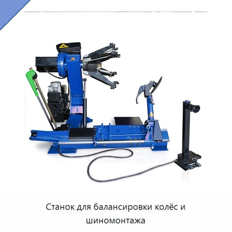 Станок для балансировки колёс и шиномонтажа