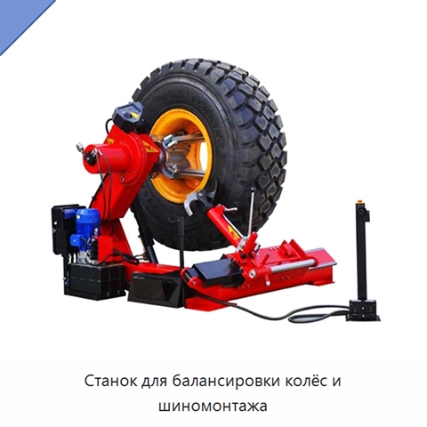 Станок для балансировки колёс и шиномонтажа