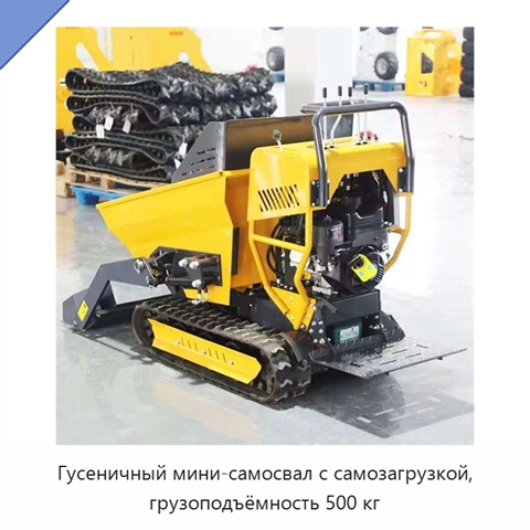 Гусеничный мини-самосвал с самозагрузкой, грузоподъёмность 500 кг
