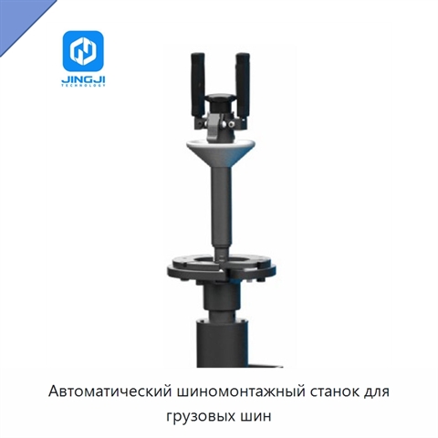 Автоматический шиномонтажный станок для грузовых шин