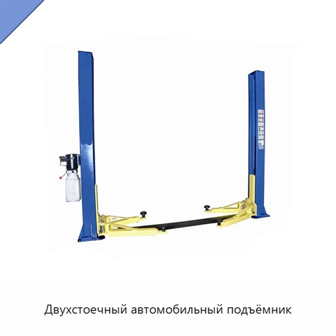 Двухстоечный автомобильный подъёмник