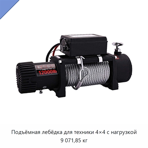 Подъёмная лебёдка для техники 4×4 с нагрузкой 9 071,85 кг