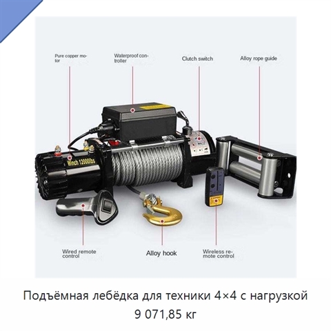 Подъёмная лебёдка для техники 4×4 с нагрузкой 9 071,85 кг