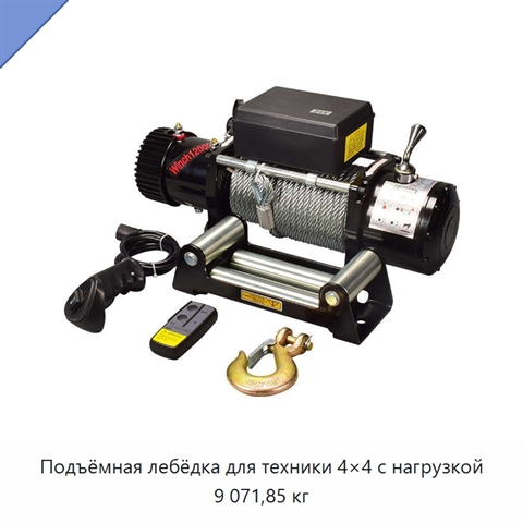 Подъёмная лебёдка для техники 4×4 с нагрузкой 9 071,85 кг