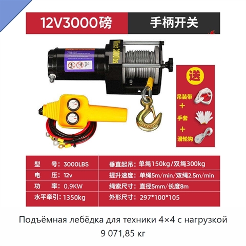 Подъёмная лебёдка для техники 4×4 с нагрузкой 9 071,85 кг