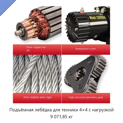 Подъёмная лебёдка для техники 4×4 с нагрузкой 9 071,85 кг