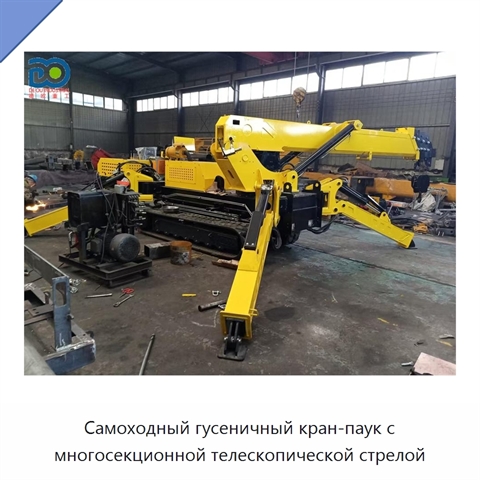 Самоходный гусеничный кран-паук с многосекционной телескопической стрелой