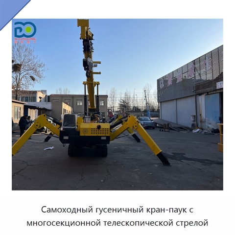 Самоходный гусеничный кран-паук с многосекционной телескопической стрелой