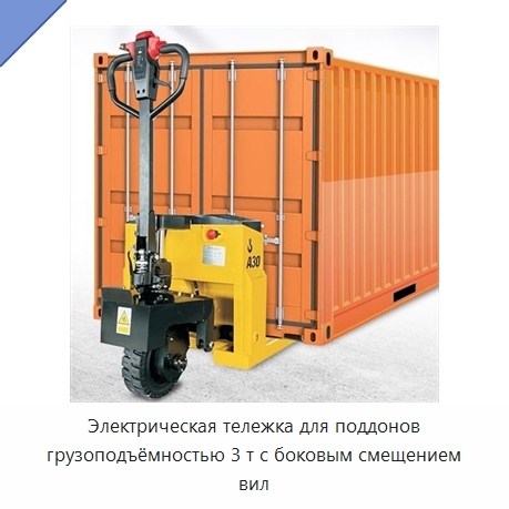 Электрическая тележка для поддонов грузоподъёмностью 3 т с боковым смещением вил