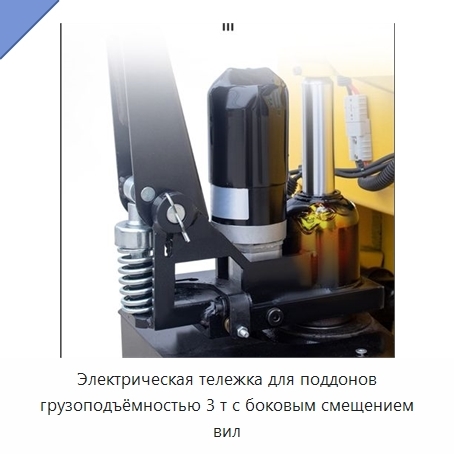 Электрическая тележка для поддонов грузоподъёмностью 3 т с боковым смещением вил