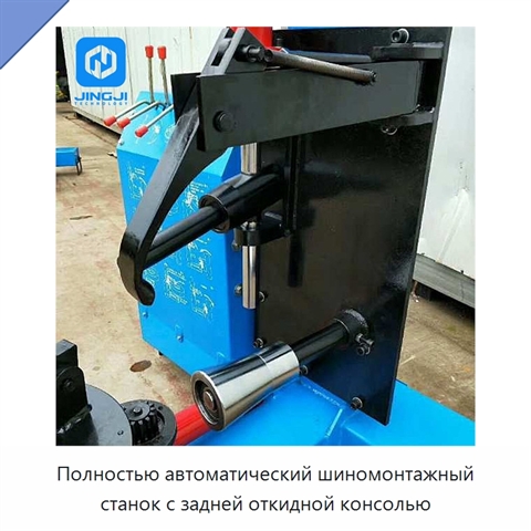 Полностью автоматический шиномонтажный станок с задней откидной консолью
