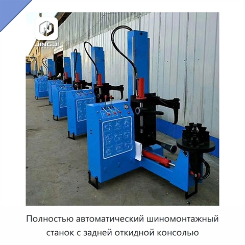 Полностью автоматический шиномонтажный станок с задней откидной консолью