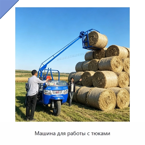 Машина для работы с тюками