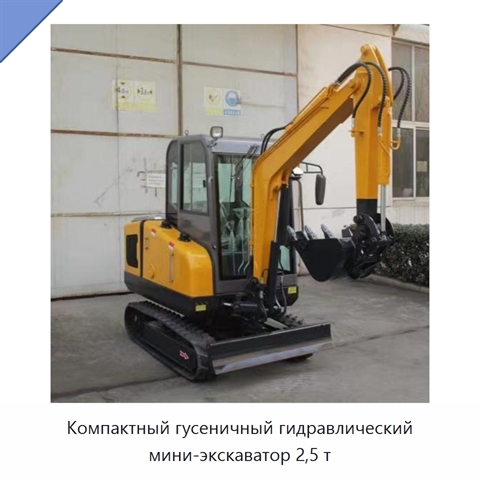 Компактный гусеничный гидравлический мини-экскаватор 2,5 т