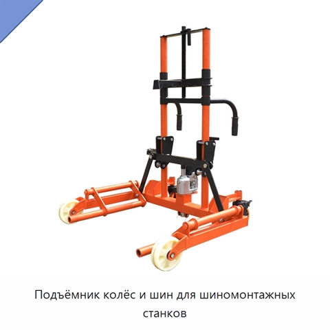 Подъёмник колёс и шин для шиномонтажных станков