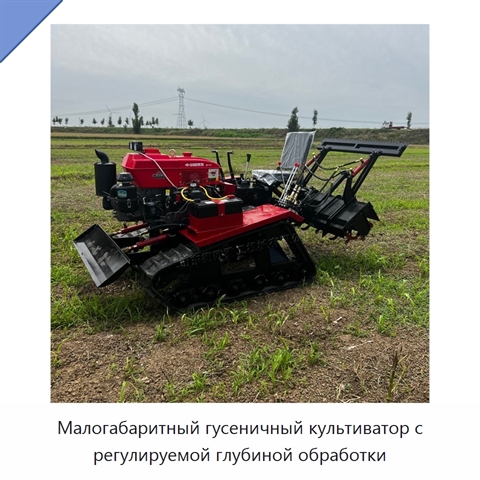 Малогабаритный гусеничный культиватор с регулируемой глубиной обработки