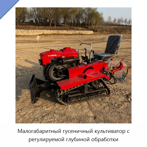 Малогабаритный гусеничный культиватор с регулируемой глубиной обработки