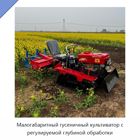 Малогабаритный гусеничный культиватор с регулируемой глубиной обработки