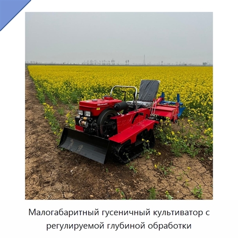 Малогабаритный гусеничный культиватор с регулируемой глубиной обработки